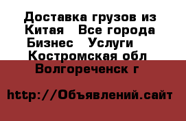 Доставка грузов из Китая - Все города Бизнес » Услуги   . Костромская обл.,Волгореченск г.